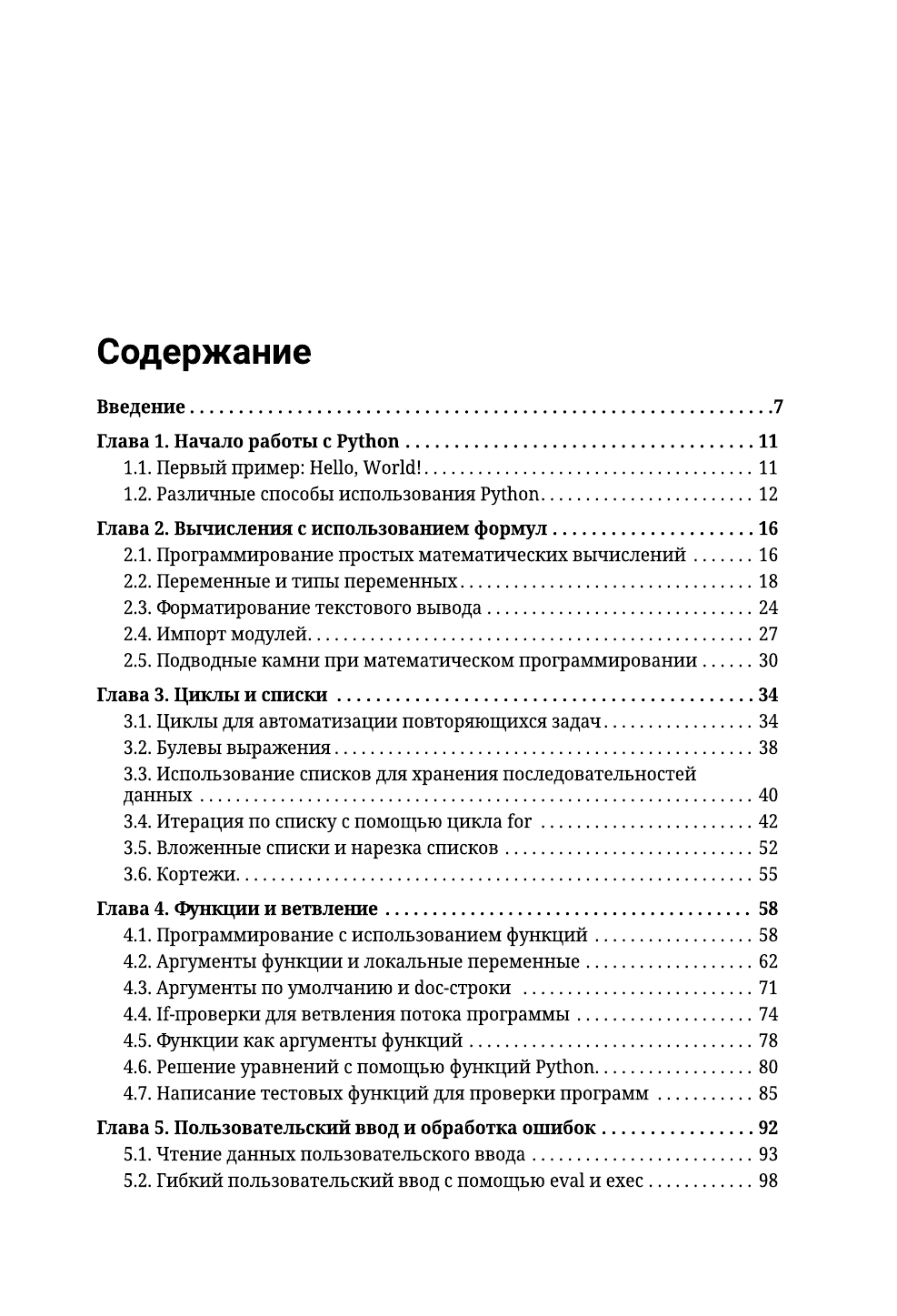 Сунднес Йоаким Python. Системный анализ данных, расчеты и моделирование. Подходит для решения математических, экономических и научных задач - страница 1