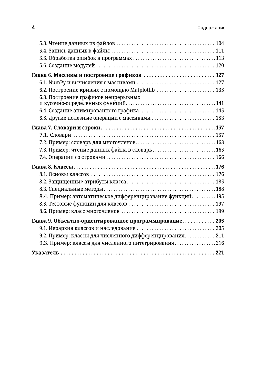 Сунднес Йоаким Python. Системный анализ данных, расчеты и моделирование. Подходит для решения математических, экономических и научных задач - страница 2