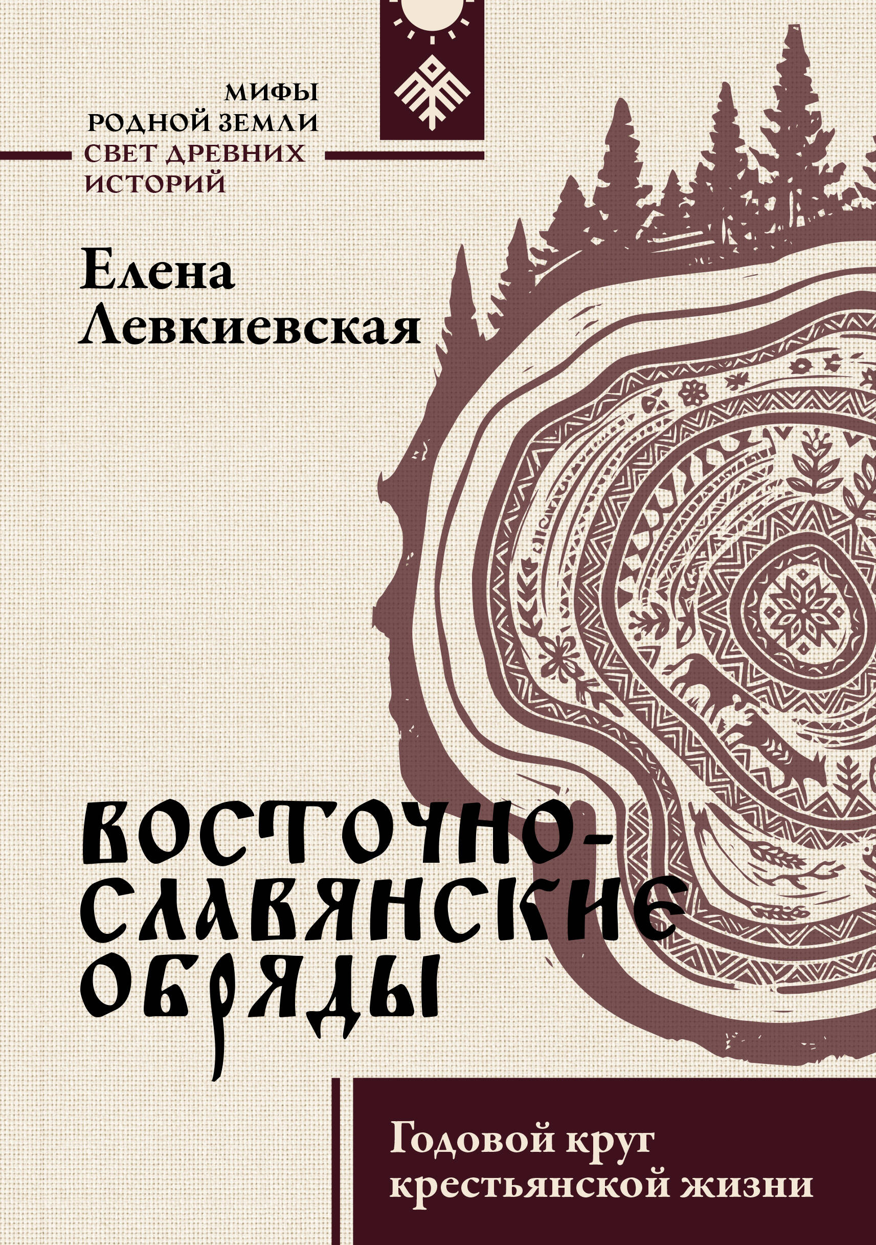 Левкиевская Елена Евгеньевна Восточнославянские обряды. Годовой круг крестьянской жизни - страница 0