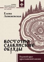 Восточнославянские обряды. Годовой круг крестьянской жизни