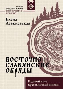Восточнославянские обряды. Годовой круг крестьянской жизни