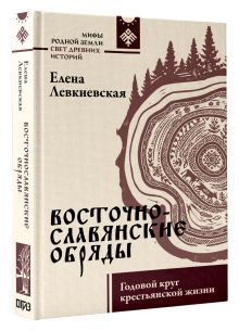 Восточнославянские обряды. Годовой круг крестьянской жизни