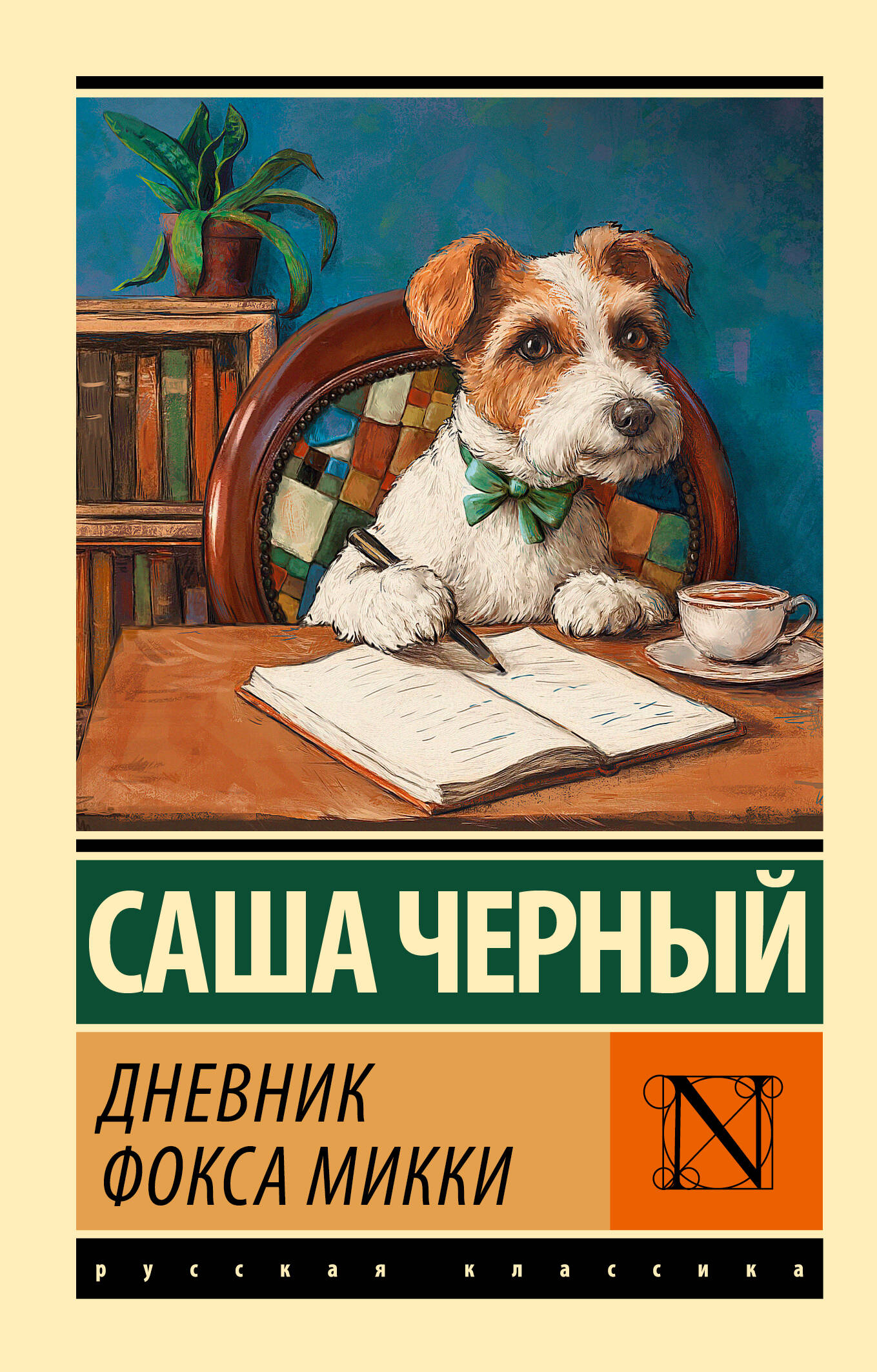 Черный Саша  Дневник фокса Микки - страница 0