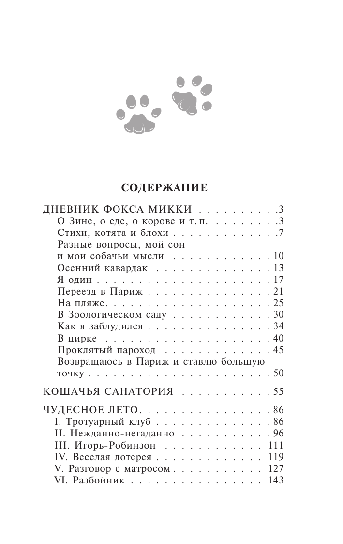 Черный Саша  Дневник фокса Микки - страница 1