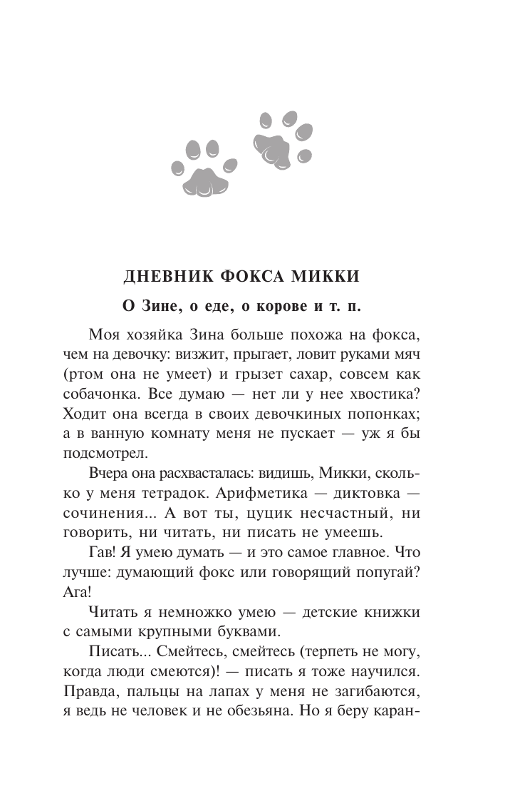 Черный Саша  Дневник фокса Микки - страница 3
