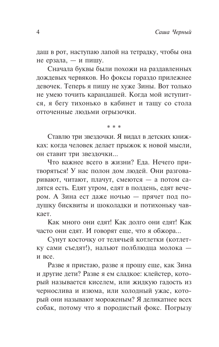 Черный Саша  Дневник фокса Микки - страница 4