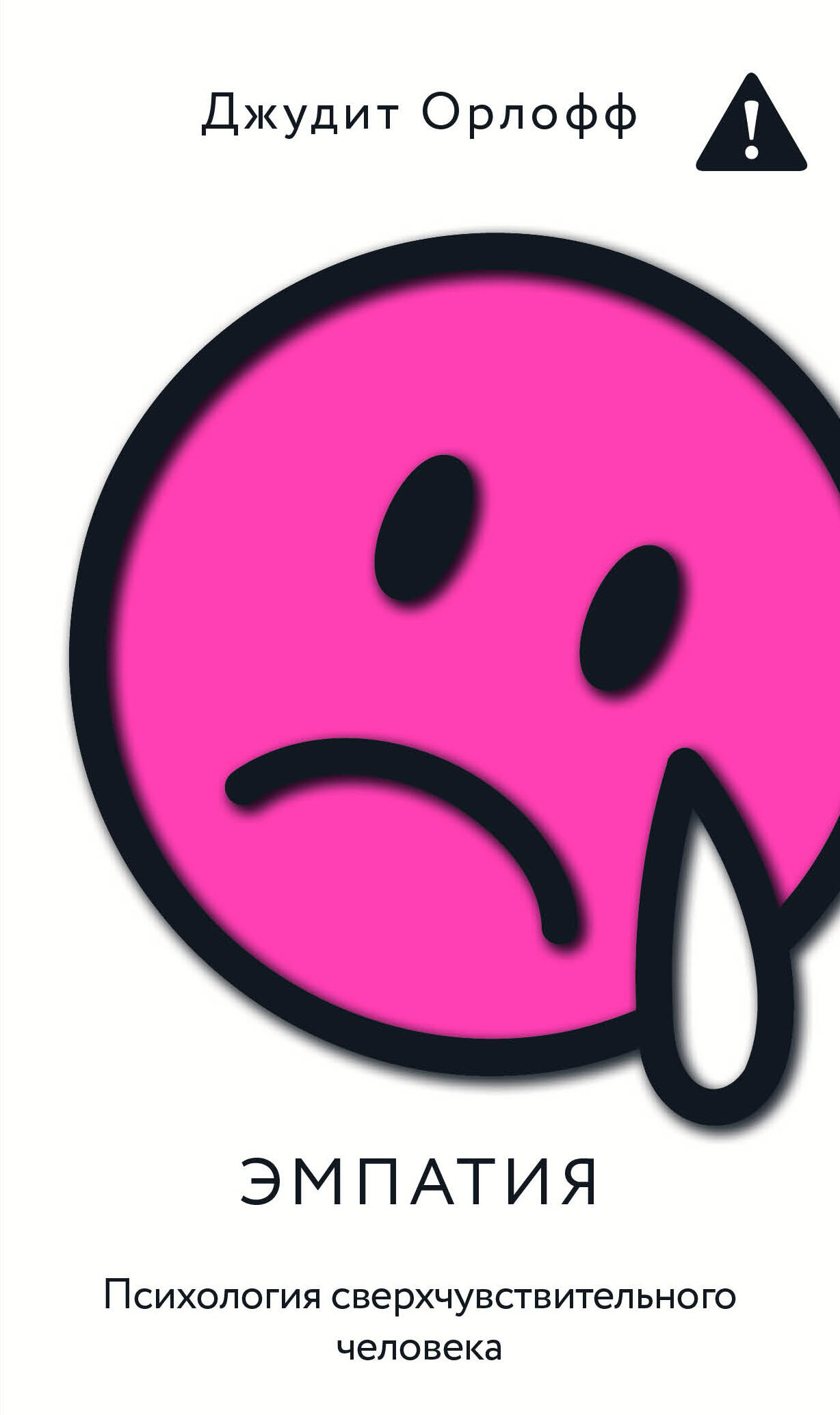 Орлофф Джудит Эмпатия. Психология сверхчувствительного человека - страница 0