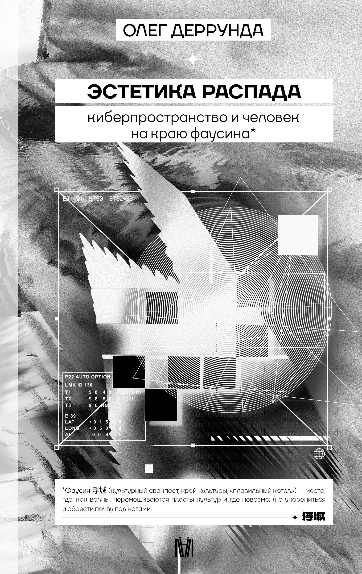 Деррунда Олег Эстетика распада. Киберпространство и человек на краю фаусина - страница 0