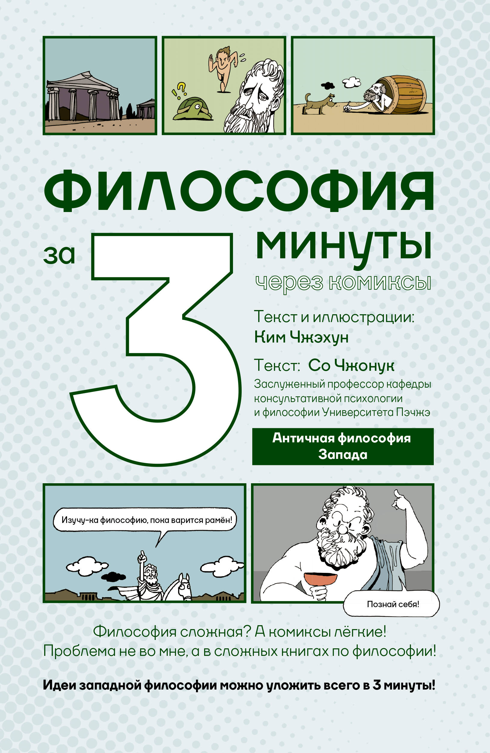 Чжонук Со, Чжэхун Ким Философия за 3 минуты через комиксы. Античная философия Запада - страница 0