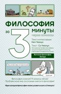 Философия за 3 минуты через комиксы. Античная философия Запада