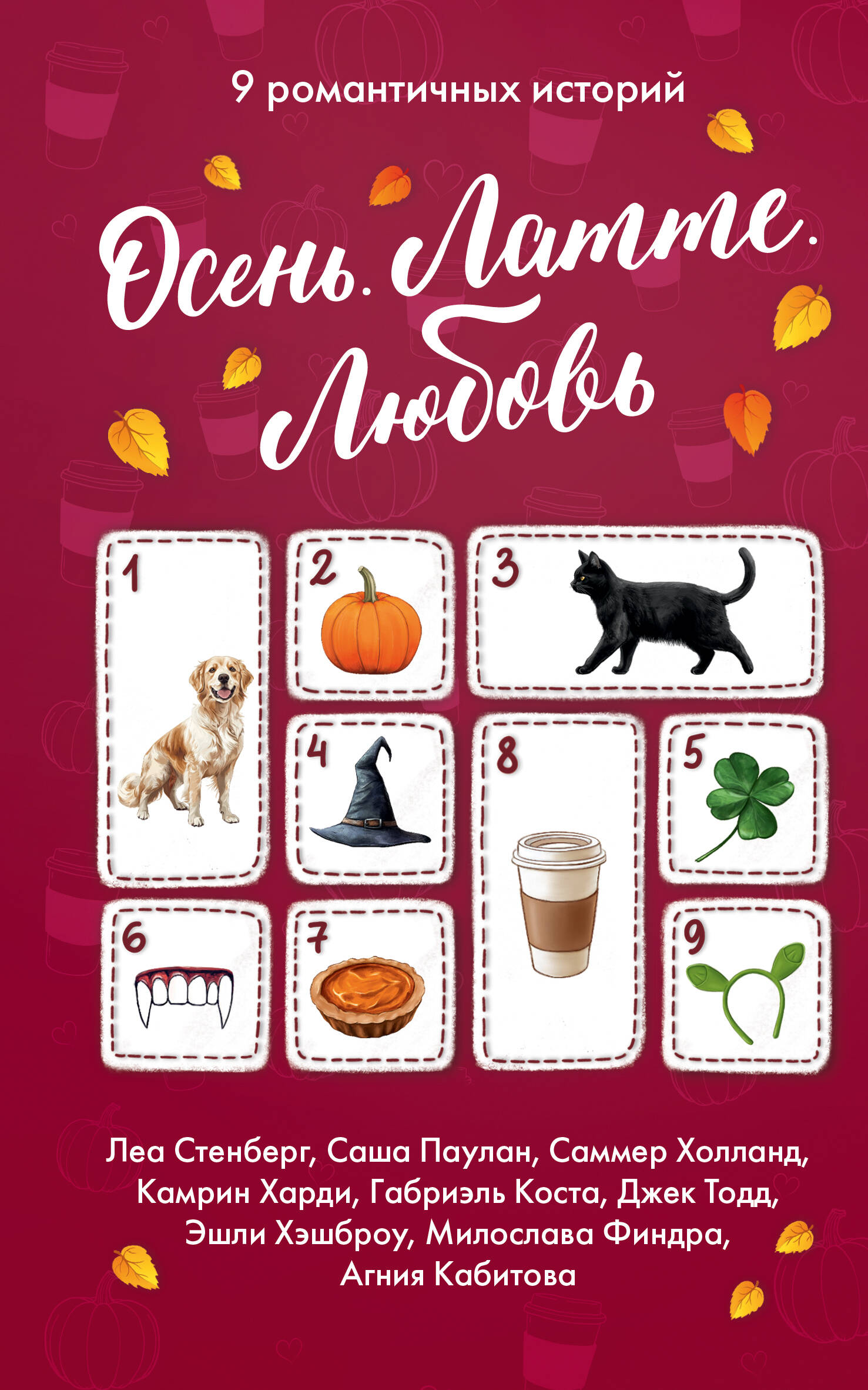 Тодд Джек , Харди Камрин , Паулан Саша , Кабитова Агния Александровна, Холланд Саммер , Коста Габриэль , Хэшброу Эшли , Финдра Милослава Юрковна, Стенберг Леа  Осень. Латте. Любовь - страница 0