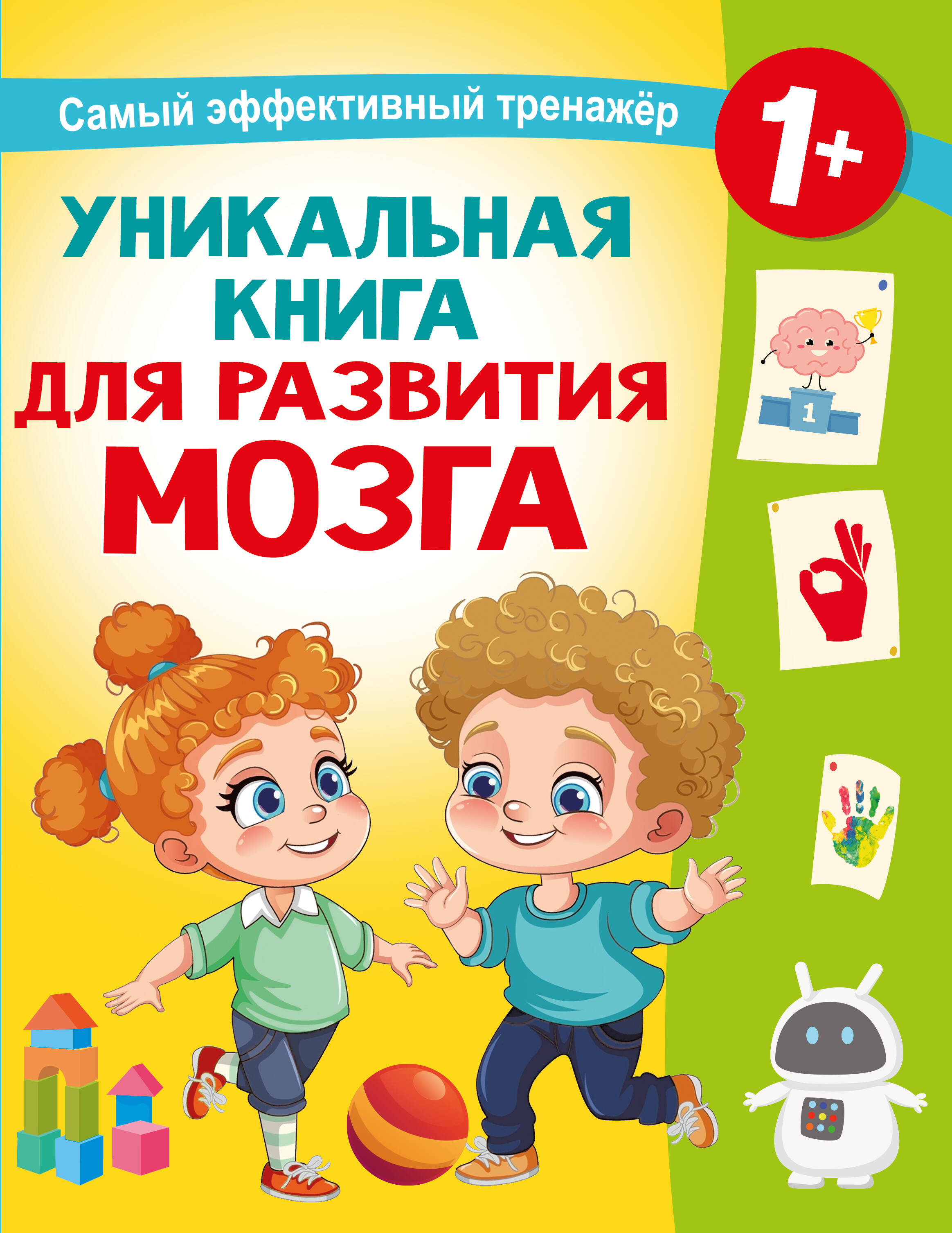 Дмитриева Валентина Геннадьевна Уникальная книга для развития мозга. Самый эффективный тренажёр. 1+ - страница 0