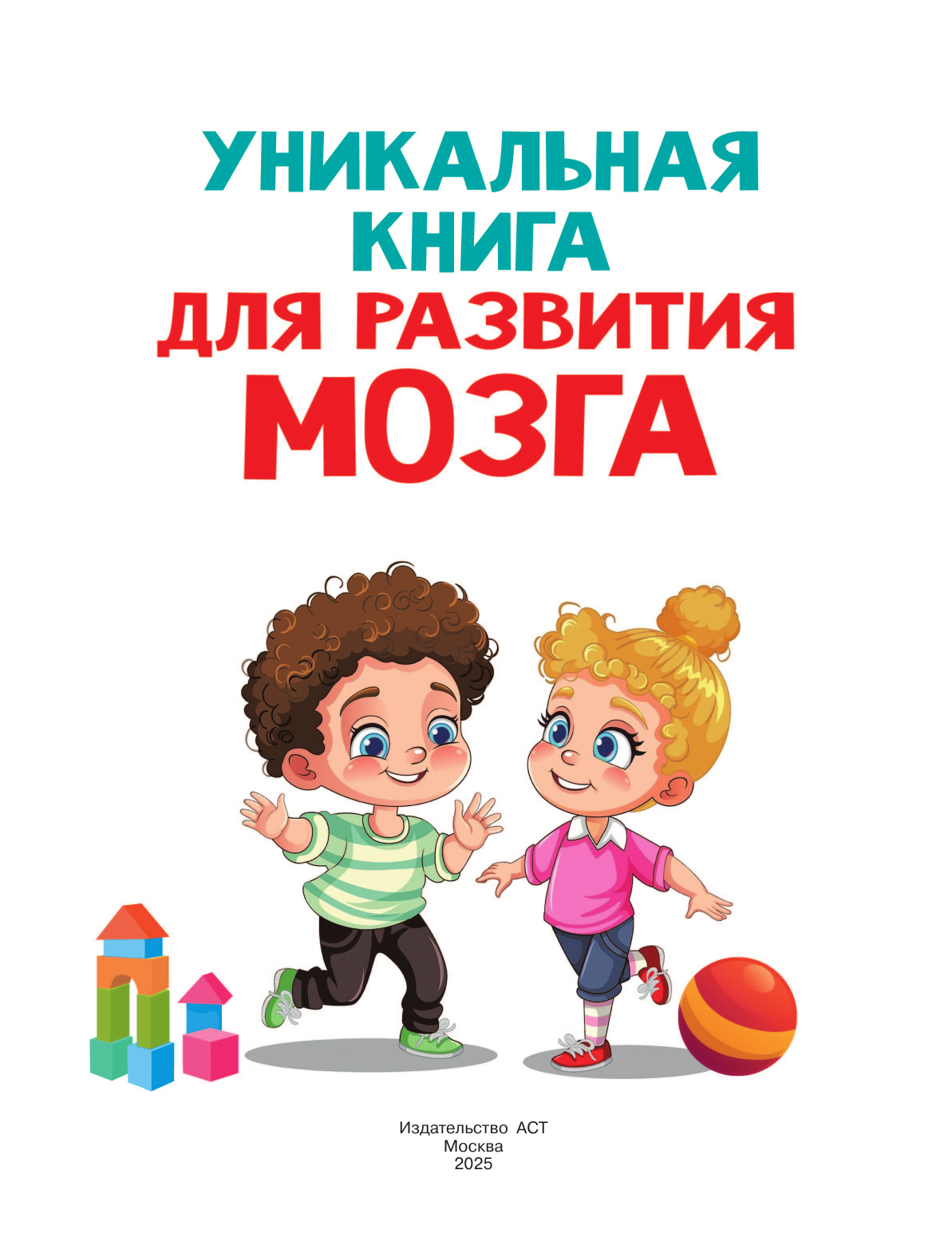Дмитриева Валентина Геннадьевна Уникальная книга для развития мозга. Самый эффективный тренажёр. 1+ - страница 1