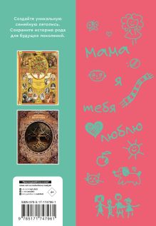 Мама, расскажи мне… 101 вопрос о тебе и нашей семье