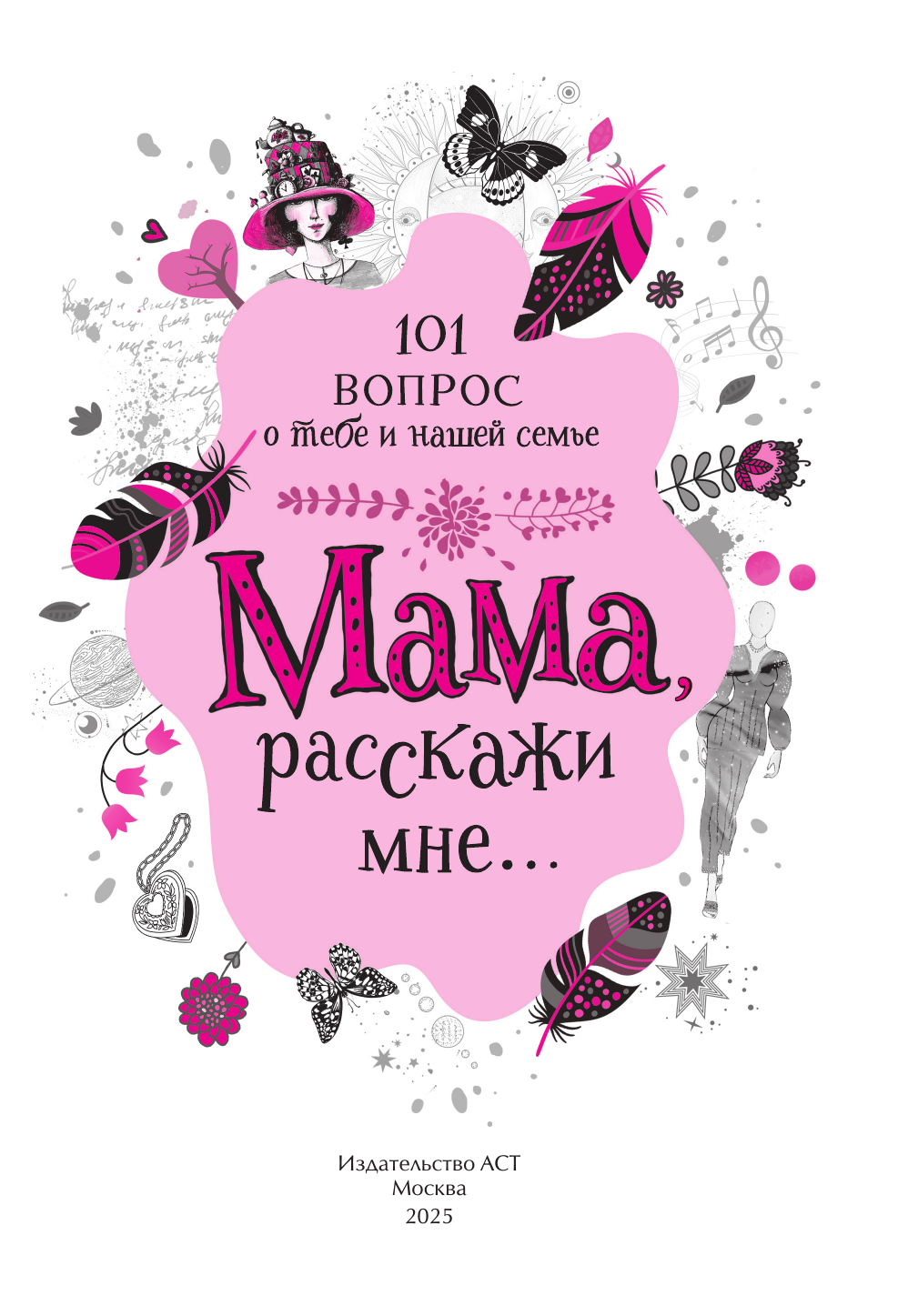 Дмитриева Валентина Геннадьевна Мама, расскажи мне… 101 вопрос о тебе и нашей семье - страница 1