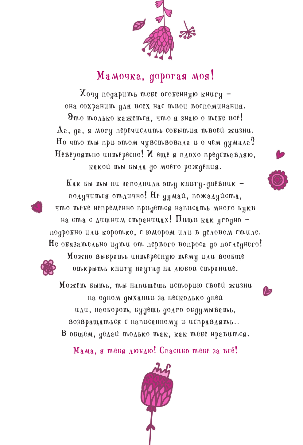 Дмитриева Валентина Геннадьевна Мама, расскажи мне… 101 вопрос о тебе и нашей семье - страница 2