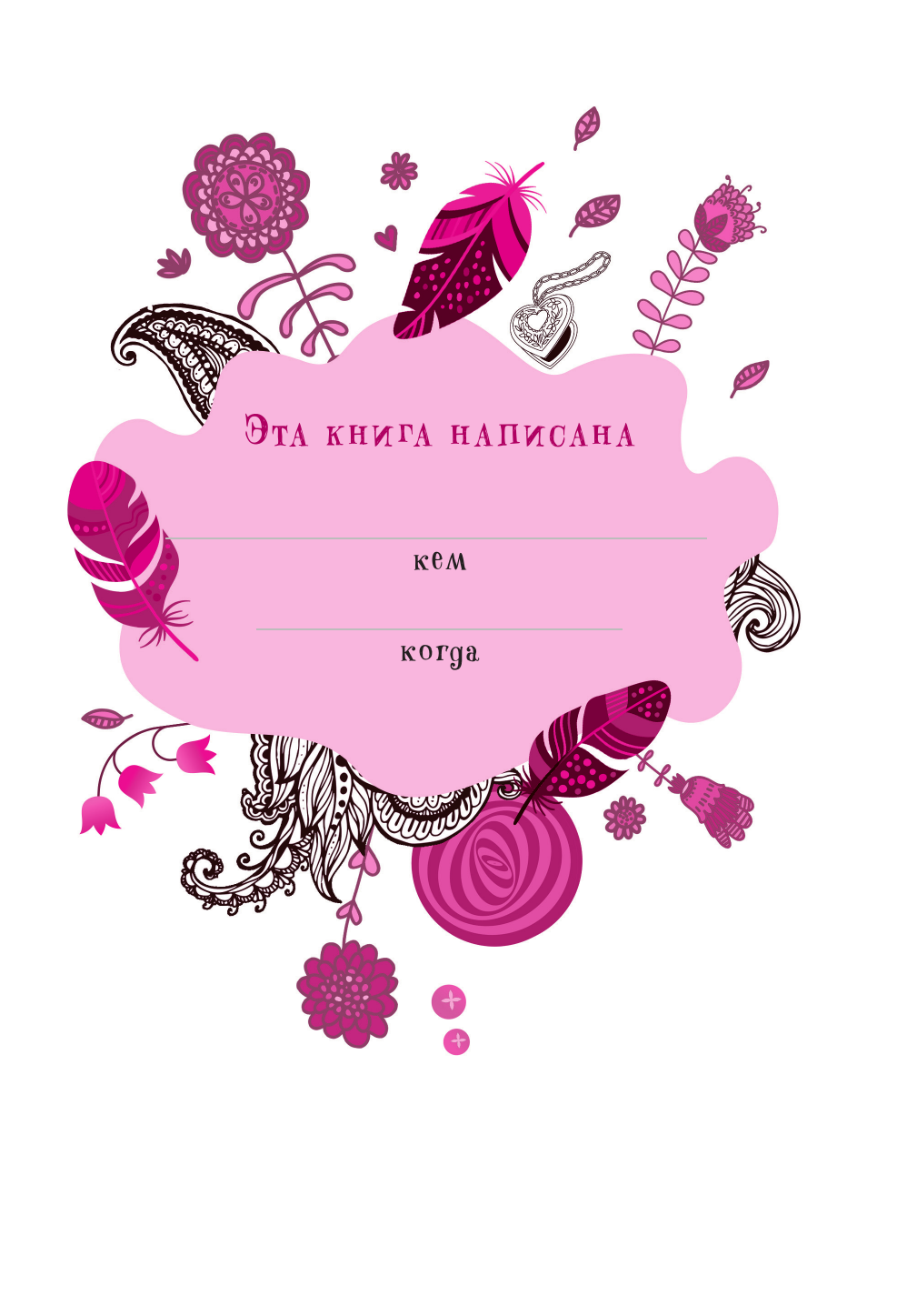 Дмитриева Валентина Геннадьевна Мама, расскажи мне… 101 вопрос о тебе и нашей семье - страница 3