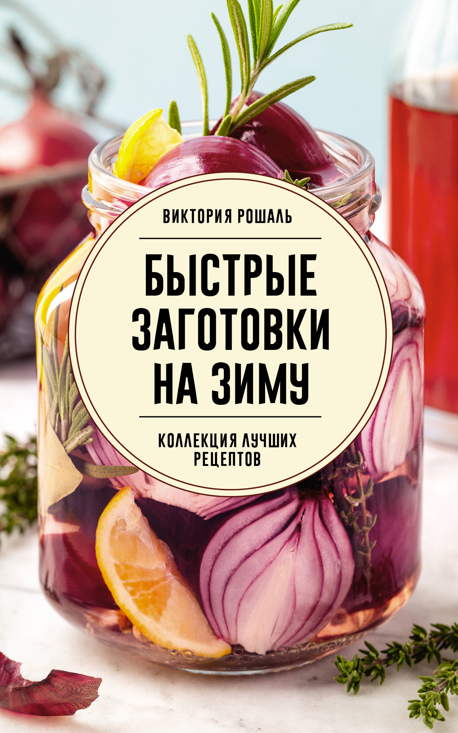 Рошаль Виктория Михайловна Быстрые заготовки на зиму - страница 0