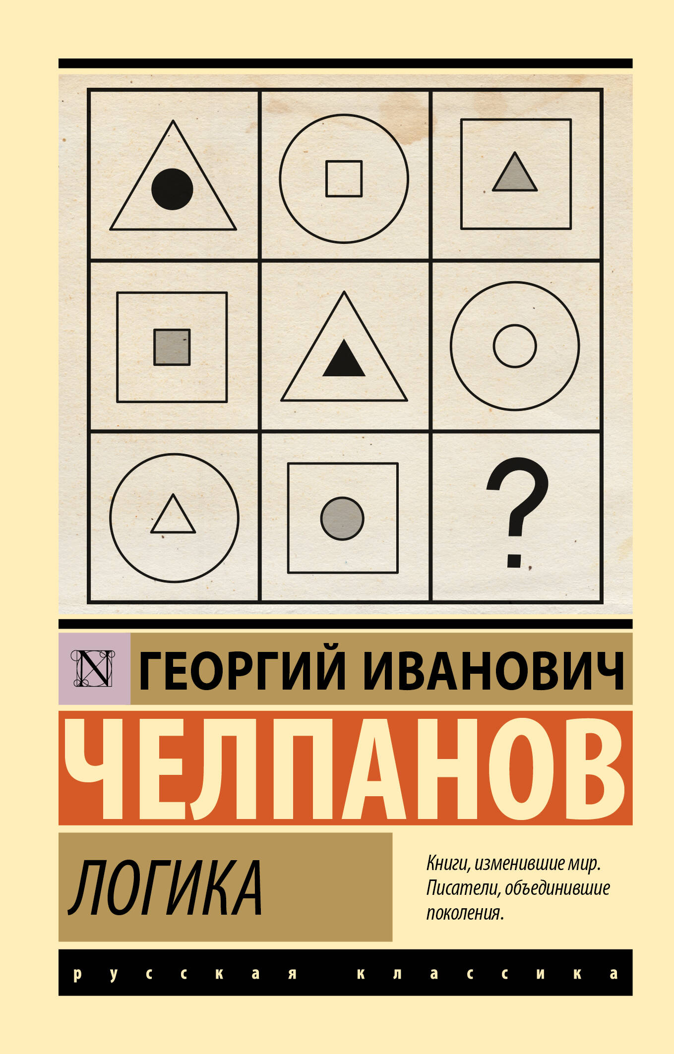 Челпанов Георгий Иванович Логика - страница 0
