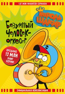 Король Шакир. Безумный человек-оркестр