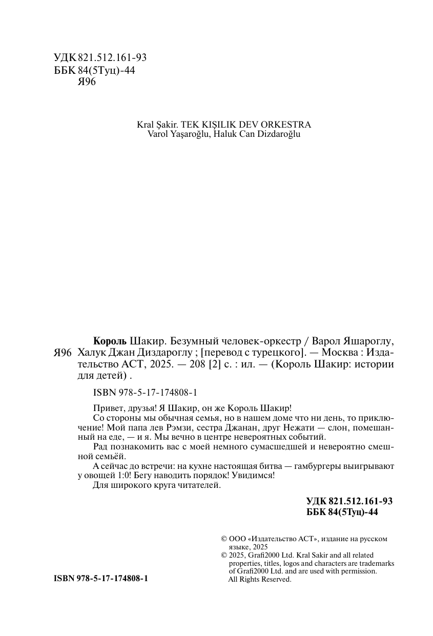 Яшароглу Варол, Диздароглу Джан Халук Король Шакир. Безумный человек-оркестр - страница 2