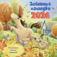 Мошкова Наталья Олеговна — Забавные лошадки. Календарь на 2026 год для детей
