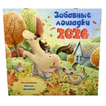Забавные лошадки. Календарь на 2026 год для детей