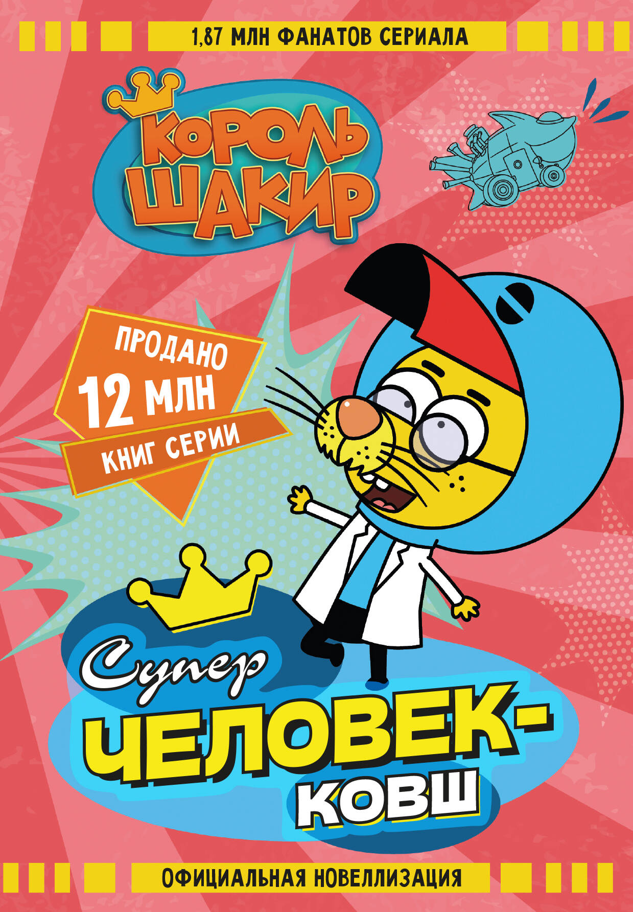 Яшароглу Варол, Диздароглу Джан Халук Король Шакир. Суперчеловек-ковш - страница 0