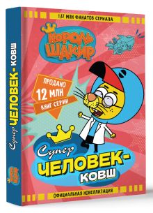 Король Шакир. Суперчеловек-ковш