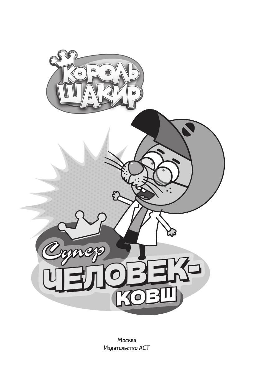 Яшароглу Варол, Диздароглу Джан Халук Король Шакир. Суперчеловек-ковш - страница 1
