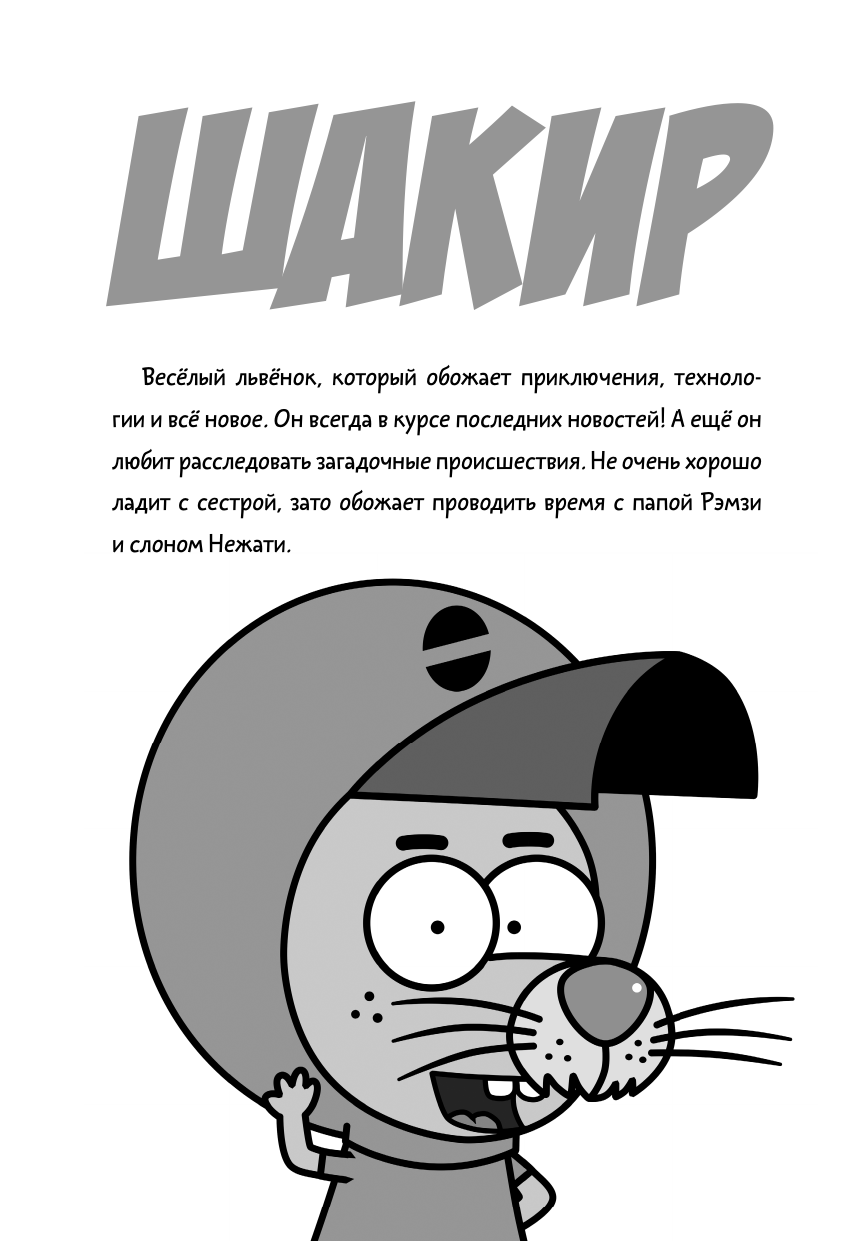 Яшароглу Варол, Диздароглу Джан Халук Король Шакир. Суперчеловек-ковш - страница 4