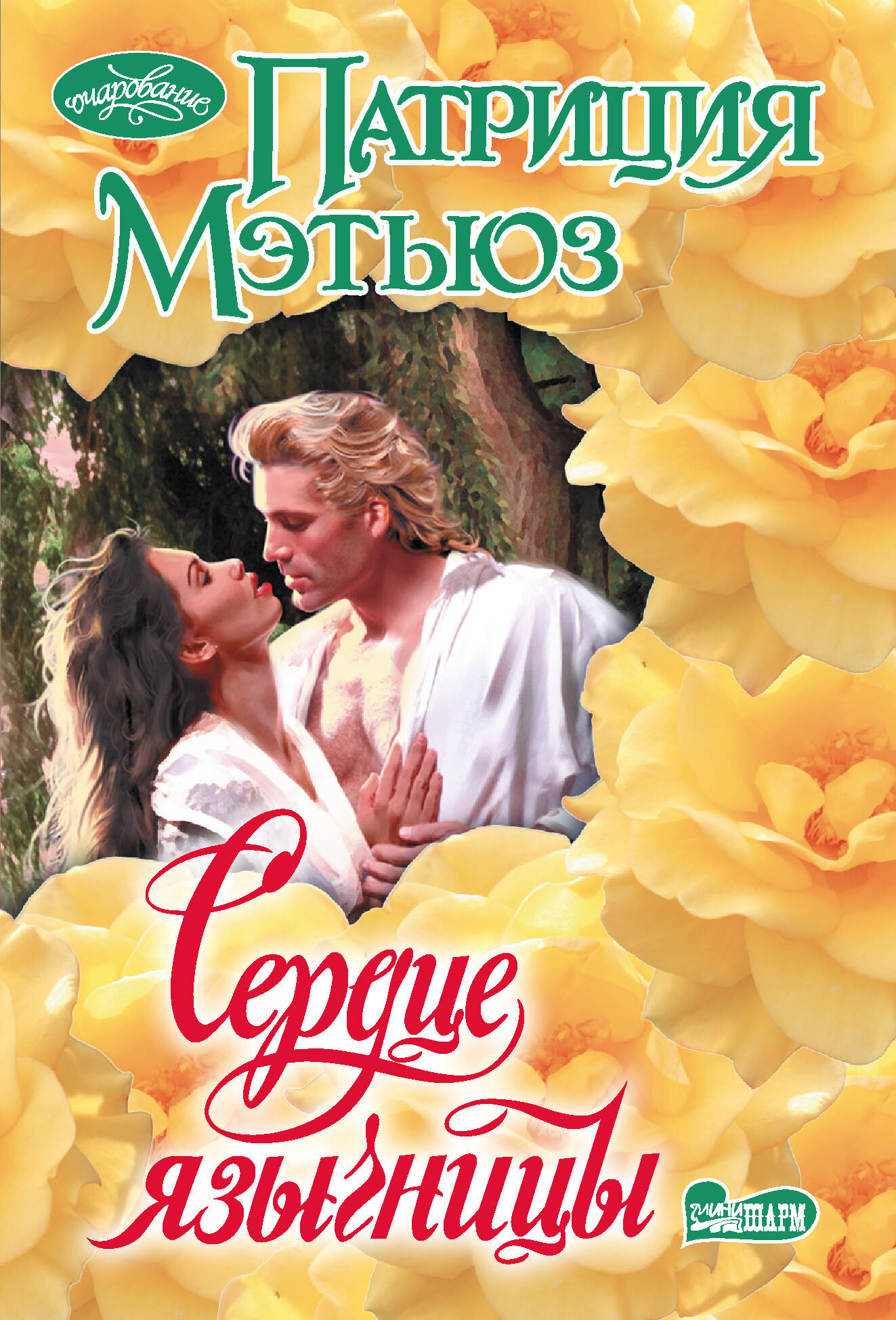 Мэтьюз Патриция Сердце язычницы - страница 0