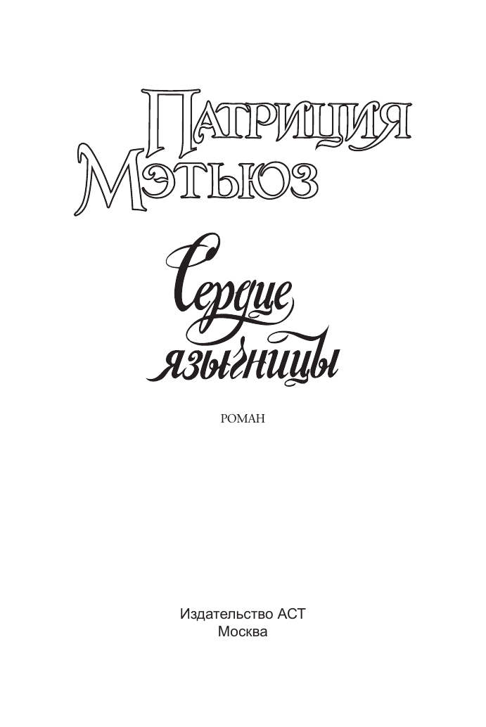 Мэтьюз Патриция Сердце язычницы - страница 1