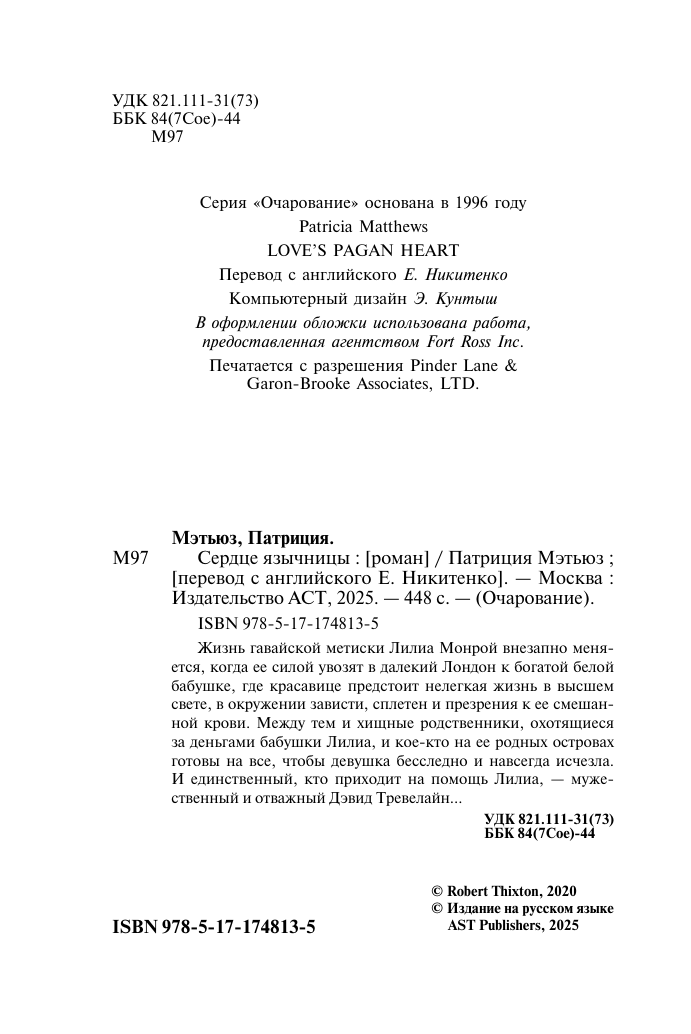 Мэтьюз Патриция Сердце язычницы - страница 3