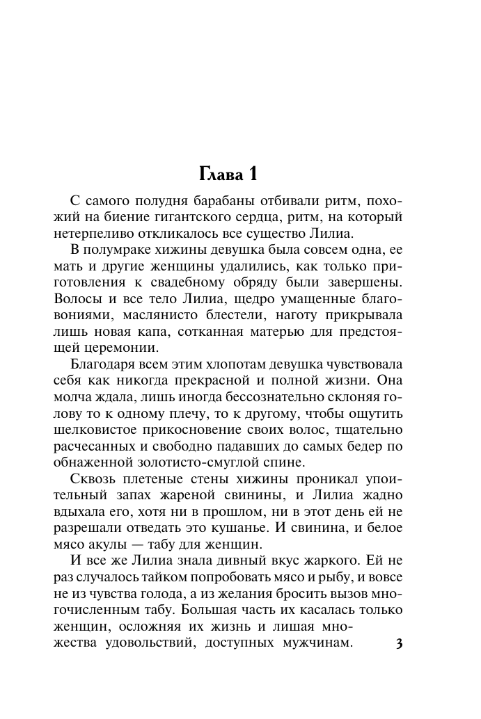Мэтьюз Патриция Сердце язычницы - страница 4