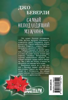 Самый неподходящий мужчина