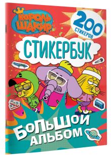 Король Шакир. Стикербук. Большой альбом