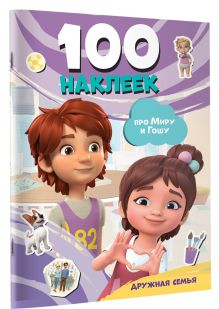 Мира и Гоша. 100 наклеек: дружная семья