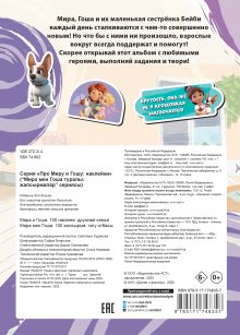 Мира и Гоша. 100 наклеек: дружная семья
