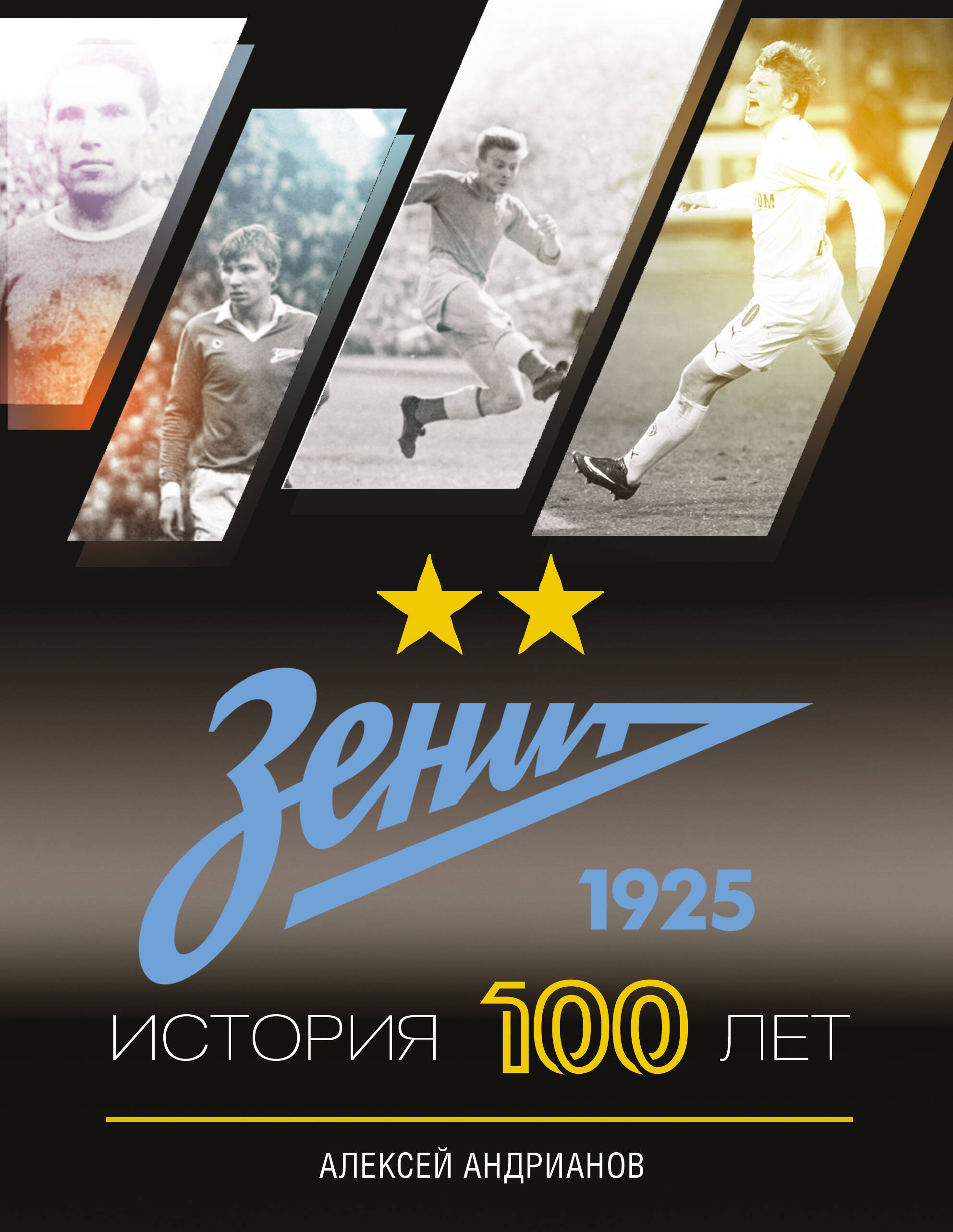 Андрианов Алексей Владимирович Зенит. История 100 лет - страница 0