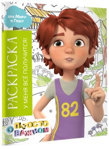 Раскраска с Мирой и Гошей. У меня всё получится!