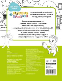 Раскраска с Мирой и Гошей. У меня всё получится!