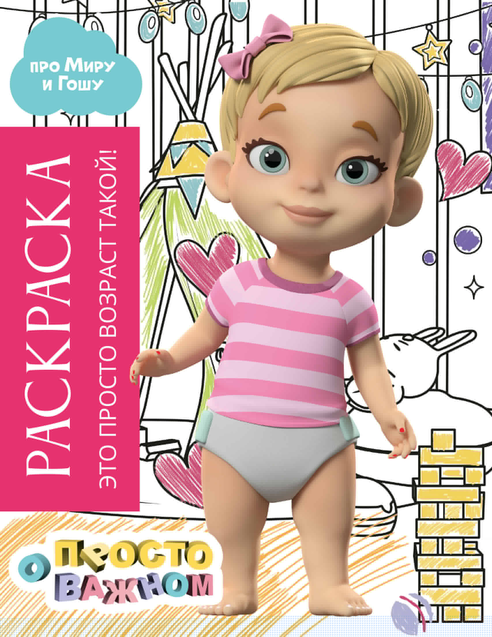  Раскраска с Мирой и Гошей. Это просто возраст такой! - страница 0