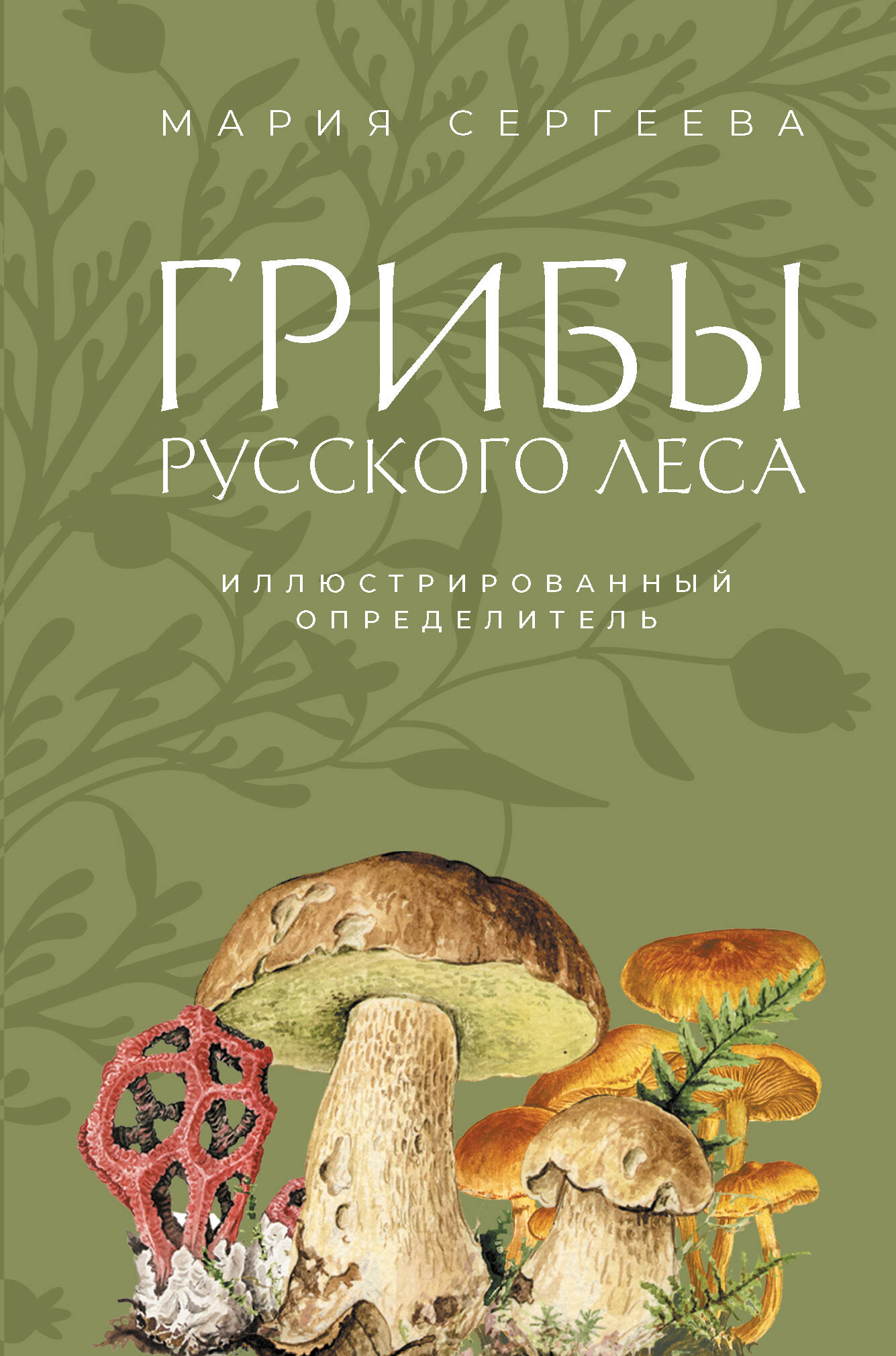 Сергеева Мария Николаевна Грибы русского леса. Иллюстрированный определитель - страница 0