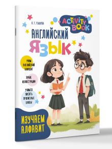 Английский язык. Activity book. Изучаем алфавит