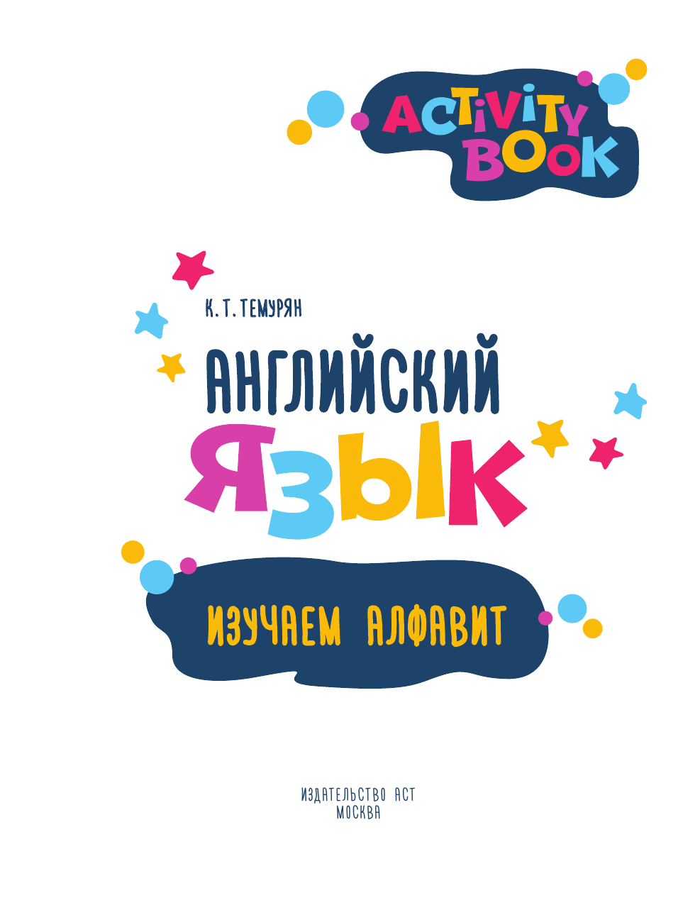 Темурян Кристина Телмановна Английский язык. Activity book. Изучаем алфавит - страница 1