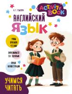Английский язык. Activity book. Учимся читать