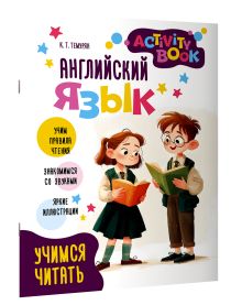 Английский язык. Activity book. Учимся читать
