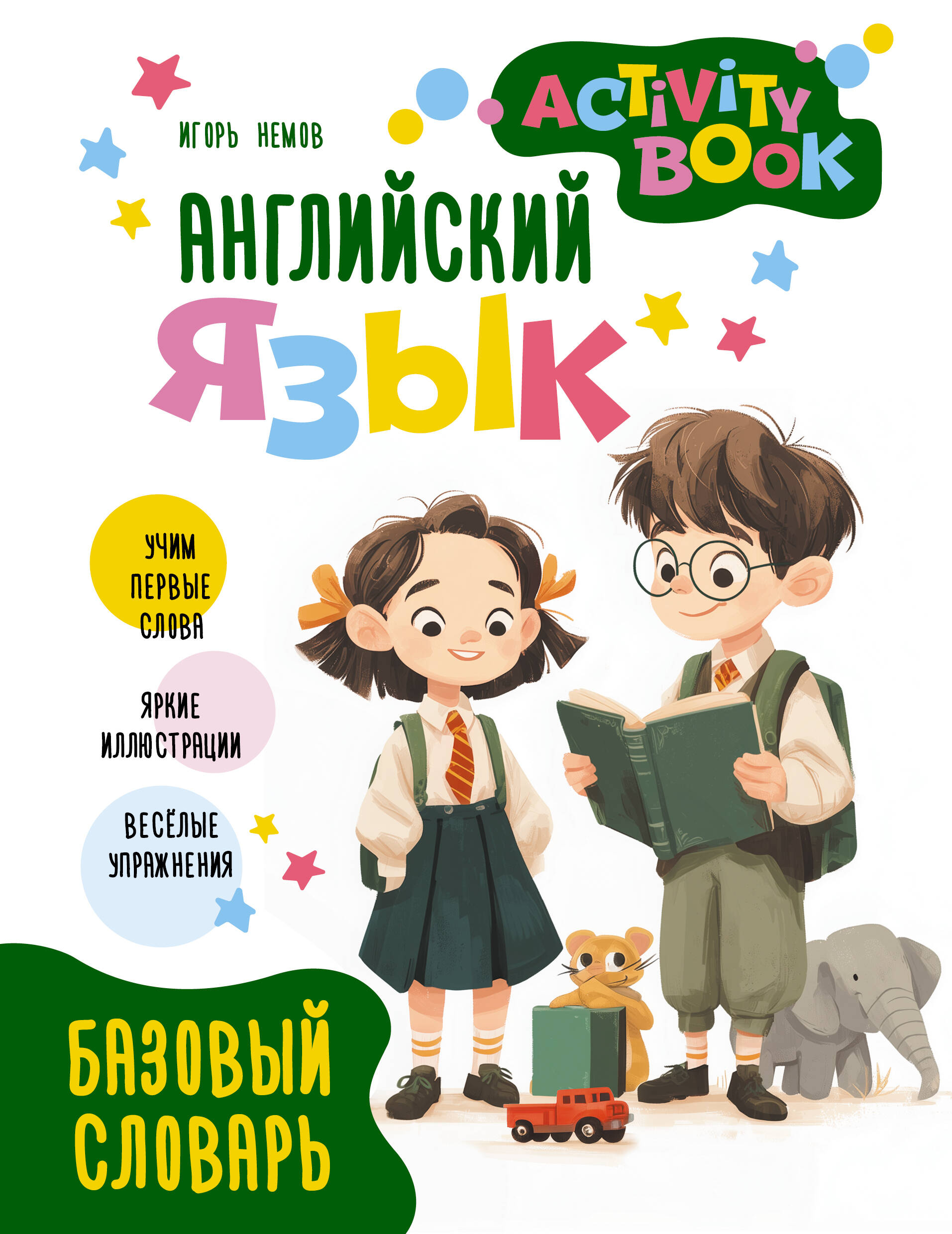 Немов Игорь Владимирович Английский язык. Activity book. Базовый словарь - страница 0