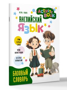 Английский язык. Activity book. Базовый словарь